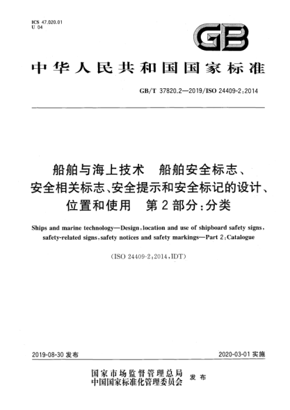 GB/T 37820.2-2019船舶與海上技術(shù)  船舶安全標(biāo)志、安全相關(guān)標(biāo)志、安全提示和安全標(biāo)記的設(shè)計(jì)、位置和使用  第2部分:分類