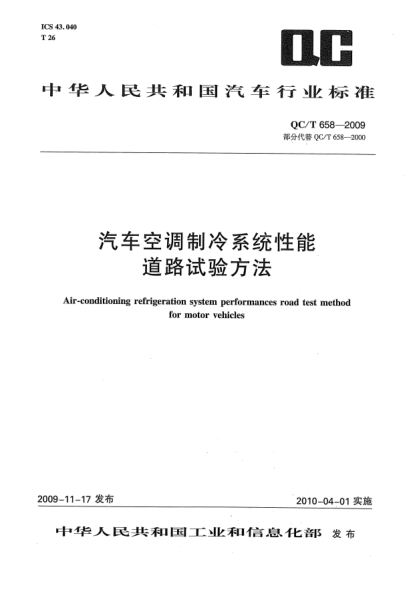 QC/T 658-2009汽車空調制冷系統(tǒng)性能道路試驗方法Air-conditioning refrigeration system performances road test method for motor vehicles