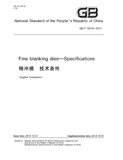 GB/T 30218-2013精沖模 技術(shù)條件