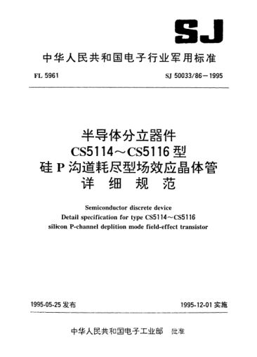 SJ 50033/86-1995半導(dǎo)體分立器件.CS5114～CS5116型硅P溝道耗盡型場效應(yīng)晶體管詳細(xì)規(guī)范Semiconductor discrete devices-Detail specification for Type CS5114~CS5116 silicon P-channel deplition mode field-effect transistor