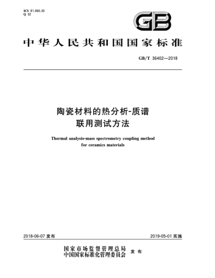GB/T 36402-2018陶瓷材料的熱分析-質(zhì)譜聯(lián)用測(cè)試方法