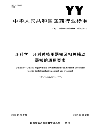 YY/T 1486-2016牙科學  牙科種植用器械及相關(guān)輔助器械的通用要求