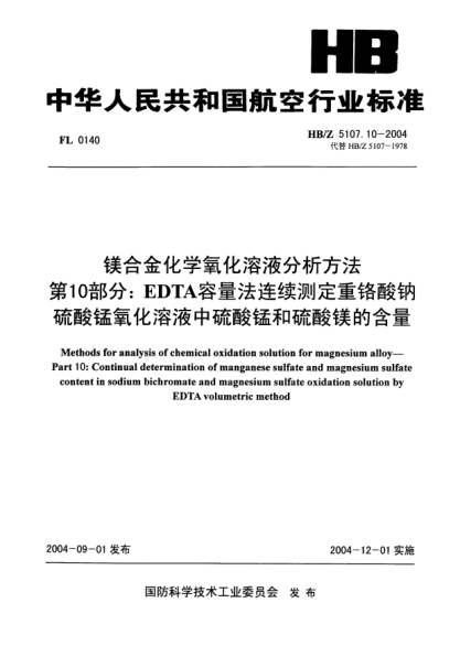 HB/Z 5107.10-2004鎂合金化學(xué)氧化溶液分析方法 第10部分:EDTA容量法連續(xù)測(cè)定重鉻酸鈉硫酸錳氧化溶液中硫酸錳和硫酸鎂的含量Methods for analysis of chemical oxidation solution for magnesium alloy -- Part 10: Continual determination of manganese sulfate and magnesium sulfate content in sodium bichromate and m