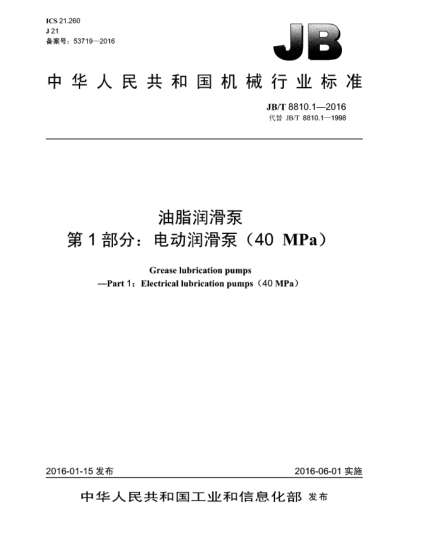 JB/T 8810.1-2016油脂潤(rùn)滑泵  第1部分:電動(dòng)潤(rùn)滑泵(40 MPa)