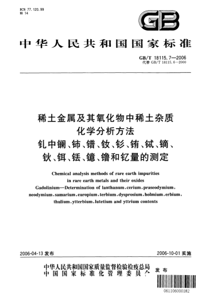 GB/T 18115.7-2006稀土金屬及其氧化物中稀土雜質(zhì)化學(xué)分析方法.釓中鑭、鈰、鐠、釹、釤、銪、鋱、鏑、鈥、鉺、銩、鐿、镥和釔量的測定Chemical analysis methods of rare earth impurities in rare earth metals and their oxides Gadolinium—Determiatnion of lanthanum,cerium,praseodymium,neodymium,samarium,europium,terbium,d