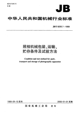 JB/T 8250.7-1999照相機(jī)械  包裝、運(yùn)輸、貯存條件及試驗方法Condition and test method for pack、transport and storage of photographic apparatus