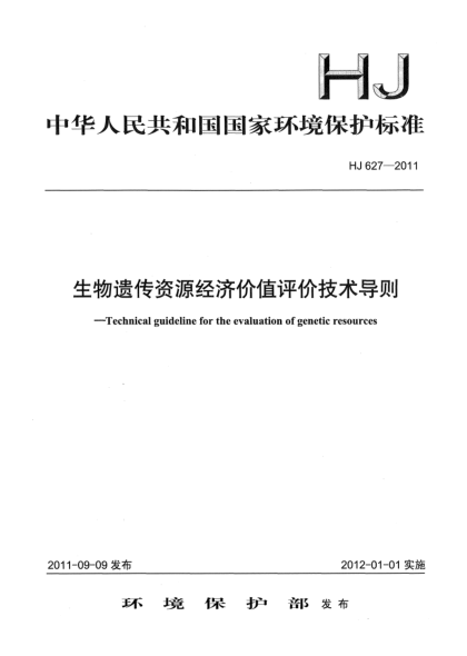 HJ 627-2011生物遺傳資源經(jīng)濟價值評價技術(shù)導(dǎo)則