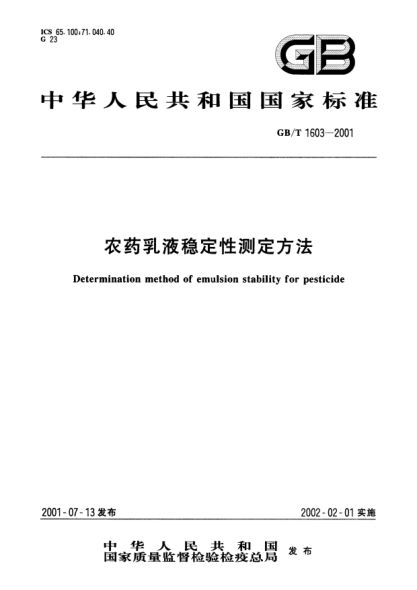 GB/T 1603-2001農(nóng)藥乳液穩(wěn)定性測定方法Determination method of emulsion stability for pesticide