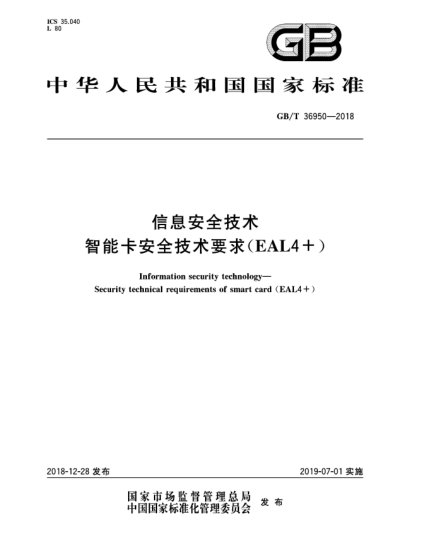 GB/T 36950-2018信息安全技術  智能卡安全技術要求(EAL4+)