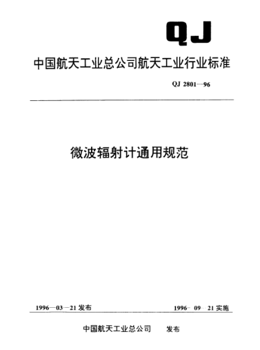QJ 2801-1996微波輻射計通用規(guī)范