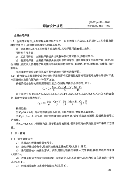 JB/ZQ 4170-2006焊接設(shè)計(jì)規(guī)范