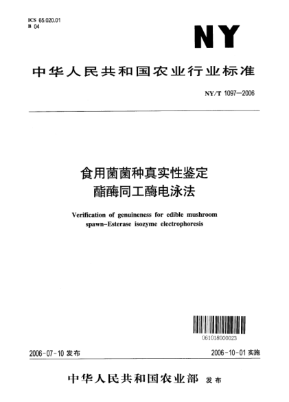 NY/T 1097-2006食用菌菌種真實性鑒定.酯酶同工酶電泳法