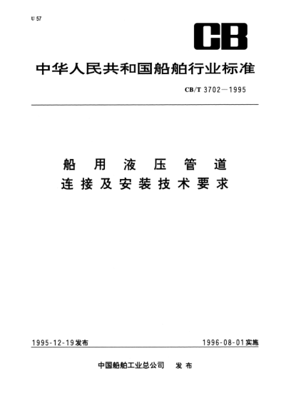 CB/T 3072-1995船用液壓管道連接及安裝技術(shù)要求