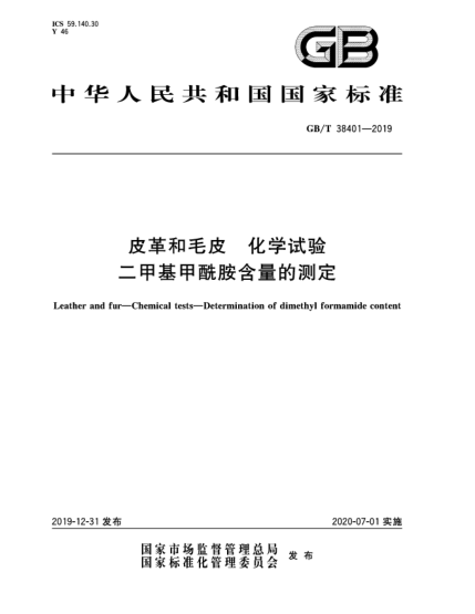 GB/T 38401-2019皮革和毛皮  化學(xué)試驗  二甲基甲酰胺含量的測定