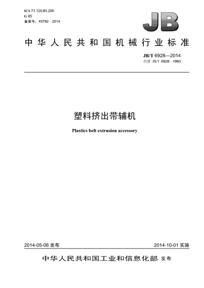 JB/T 6928-2014塑料擠出帶輔機