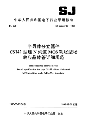 SJ 50033/85-1995半導(dǎo)體分立器件.CS141型硅N溝道MOS耗盡型場(chǎng)效應(yīng)晶體管詳細(xì)規(guī)范Semiconductor discrete devices-Detail specification for Type CS141 silicon N-channel MOS deplition mode field-effect transistor