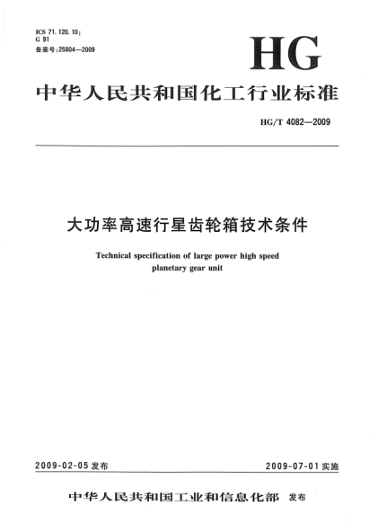 HG/T 4082-2009大功率高速行星齒輪箱技術(shù)條件