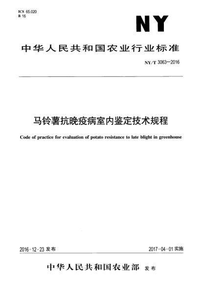 NY/T 3063-2016馬鈴薯抗晚疫病室內(nèi)鑒定技術(shù)規(guī)程