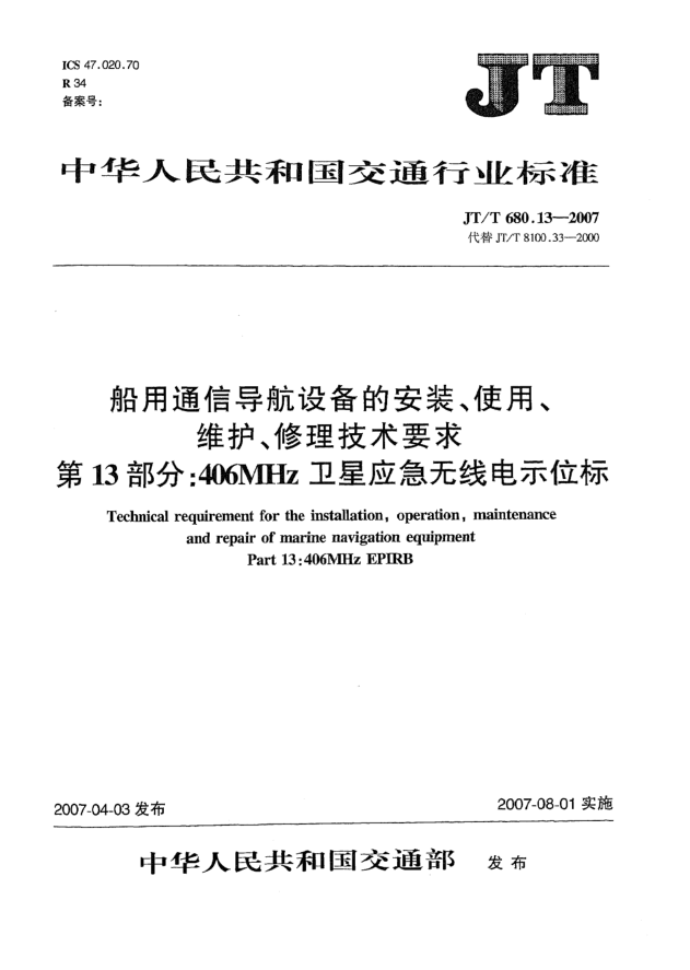 JT/T 680.13-2007船用通信導(dǎo)航設(shè)備的安裝、使用、維護(hù)、修理技術(shù)要求 第13部分:406MHz衛(wèi)星應(yīng)急無線電示位標(biāo)