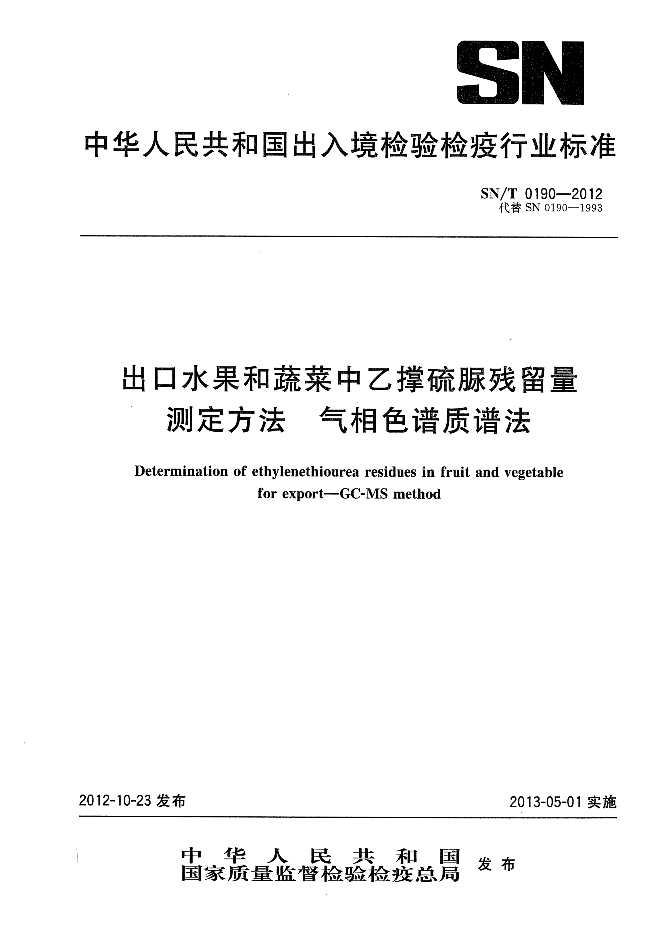 SN/T 0190-2012出口水果和蔬菜中乙撐硫脲殘留量測(cè)定方法.氣相色譜質(zhì)譜法