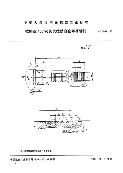 HB 6849-1993拉鉚型100°沉頭抗拉鈦合金環(huán)槽鉚釘