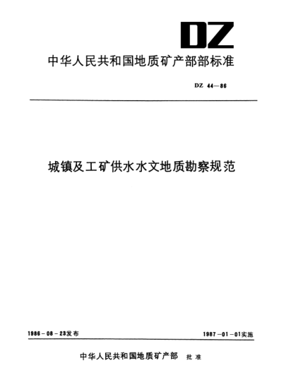 DZ 44-1986城鎮(zhèn)及工礦供水水文地質勘察規(guī)范
