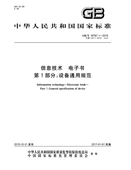 GB/T 18787.1-2015信息技術  電子書  第1部分:設備通用規(guī)范