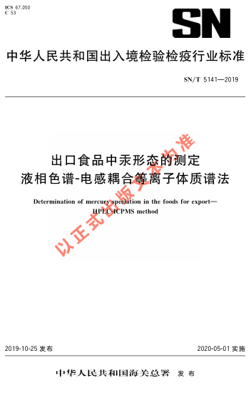 SN/T 5141-2019出口食品中汞形態(tài)的測(cè)定 液相色譜-電感耦合等離子體質(zhì)譜法