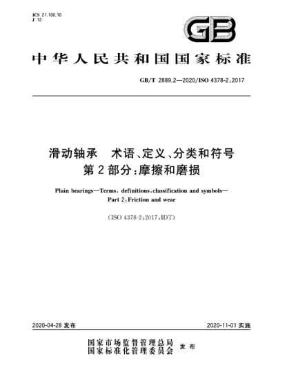 GB/T 2889.2-2020滑動(dòng)軸承  術(shù)語、定義、分類和符號  第2部分:摩擦和磨損