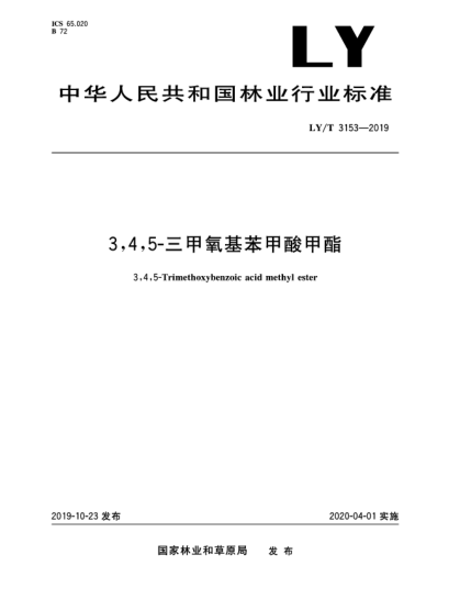 LY/T 3153-20193,4,5-三甲氧基苯甲酸甲酯