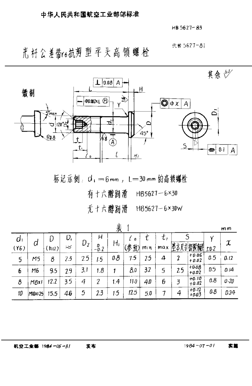 HB 5627-1983光桿公差帶ｒ６抗剪型平頭高鎖螺栓