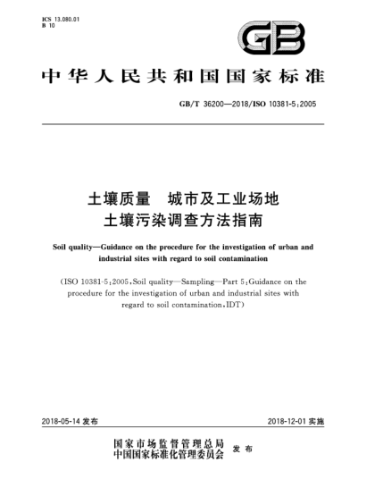 GB/T 36200-2018土壤質(zhì)量  城市及工業(yè)場(chǎng)地土壤污染調(diào)查方法指南