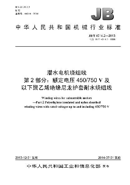 JB/T 4014.2-2013潛水電機(jī)繞組線  第2部分:額定電壓450/750V及以下聚乙烯絕緣尼龍護(hù)套耐水繞組線