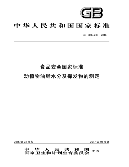 GB 5009.236-2016食品安全國家標(biāo)準(zhǔn)  動植物油脂水分及揮發(fā)物的測定
