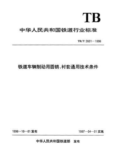 TB/T 2601-1996鐵道車輛制動用圓銷、襯套通用技術條件
