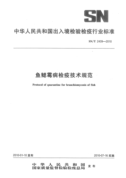 SN/T 2439-2010魚鰓霉病檢疫技術規(guī)范Protocol of quarantine for branchiomycosis of fish