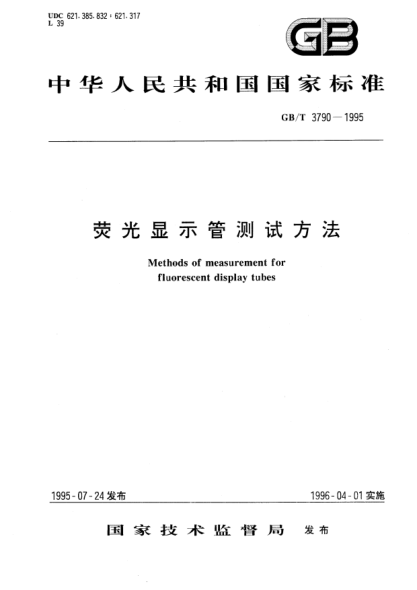 GB/T 3790-1995熒光顯示管測(cè)試方法Methods of measurement for fluorescent display tubes