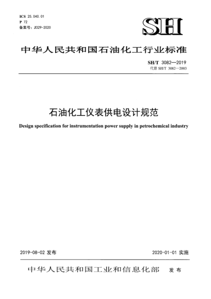SH/T 3082-2019石油化工儀表供電設(shè)計(jì)規(guī)范