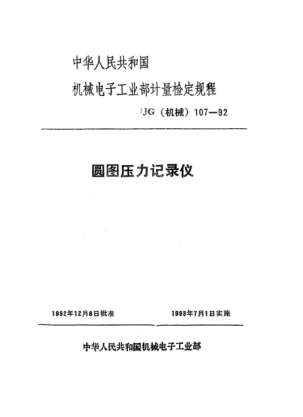 JJG(機(jī)械) 107-1992圓圖壓力記錄儀檢定規(guī)程