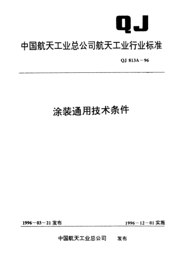 QJ 813A-1996涂裝通用技術(shù)條件