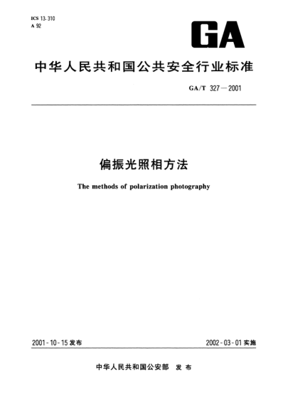 GA/T 327-2001偏振光照相方法The methods of polarization photography
