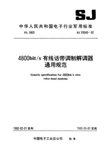 SJ 20040-19924800bit/s有線話帶調(diào)制解調(diào)器通用規(guī)范General specification for 4800bit/s wire voice-band modems