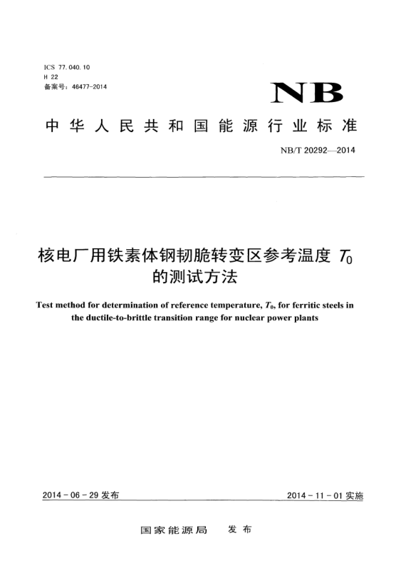 NB/T 20292-2014核電廠用鐵素體鋼韌脆轉(zhuǎn)變區(qū)參考溫度T0的測(cè)試方法