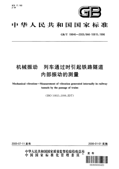 GB/T 19846-2005機(jī)械振動  列車通過時引起鐵路隧道內(nèi)部振動的測量Mechanical vibration——Measurement of vibration generated internally in railway tunnels by the passage of trains