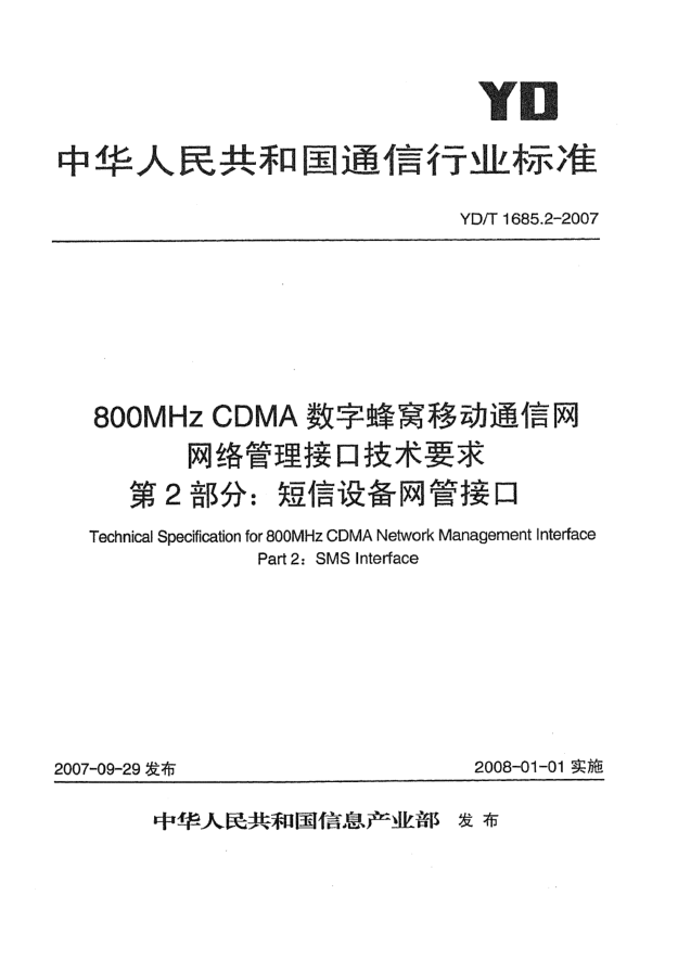 YD/T 1685.2-2007800MHz CDMA數(shù)字蜂窩移動(dòng)通信網(wǎng)網(wǎng)絡(luò)管理接口技術(shù)要求 第2部分：短信設(shè)備網(wǎng)管接口