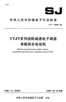 SJ/T 10688-1995YYJT系列齒輪減速電子調(diào)速單相異步電動(dòng)機(jī)Motors, asynchronous, single-phase, gearhead and electronic regulator, Series YYJT