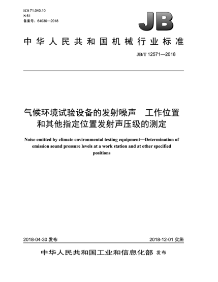 JB/T 12571-2018氣候環(huán)境試驗設(shè)備的發(fā)射噪聲  工作位置和其他指定位置發(fā)射聲壓級的測定