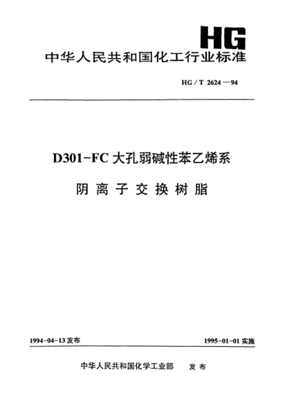HG/T 2624-1994D301一FC大孔弱堿性苯乙烯系陰離子交換樹脂
