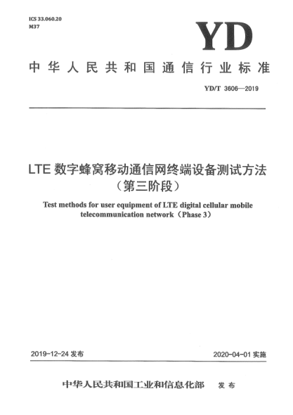 YD/T 3606-2019LTE數(shù)字蜂窩移動通信網(wǎng)終端設(shè)備測試方法(第三階段)