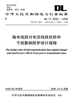 DL/T 5033-2006輸電線路對電信線路危險和干擾影響防護(hù)設(shè)計規(guī)程